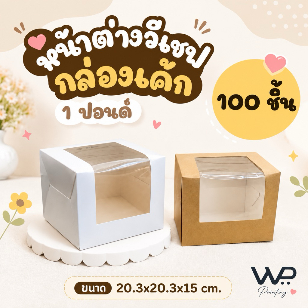 (แพ็ค100ใบ) กล่องใส่เค้ก 1 ปอนด์ หน้าต่างวีเชฟ Food Grade ขนาด 20.3x20.3x15 ซม. พร้อมส่ง!