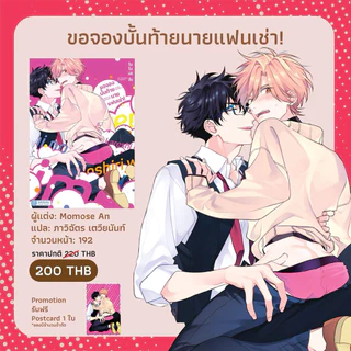 ขอจองบั้นท้ายนายแฟนเช่า! (การ์ตูนแปลญี่ปุ่น) pre