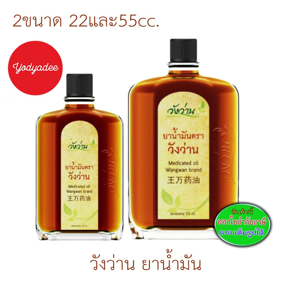 ยาน้ำมันตราวังว่าน บรรเทาอาการปวดเมื่อยทันที 2ขนาด 22และ55CC