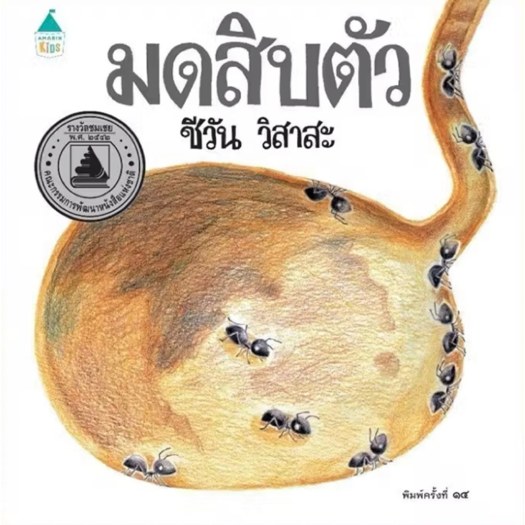 มดสิบตัว(ชีวัน วิสาสะ ปกแข็ง)