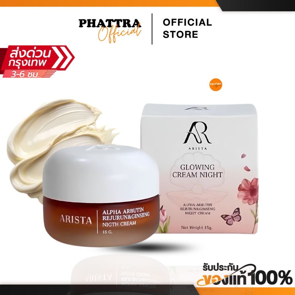 ครีมอริสต้า ARISTA   GLOWING CREAM NIGHT ลดริ้วรอยจุดด่างดำ กระชับรูขุมขน ผิวกระจ่างใส 15 กรัม