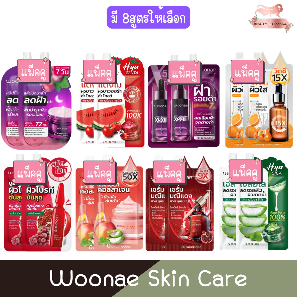 (แพ็คคู่ สูตรเดียวกัน) Woonae Skin Care วูเน่ สกิน แคร์ บำรุงผิว ผิวหน้า ผิวตัว
