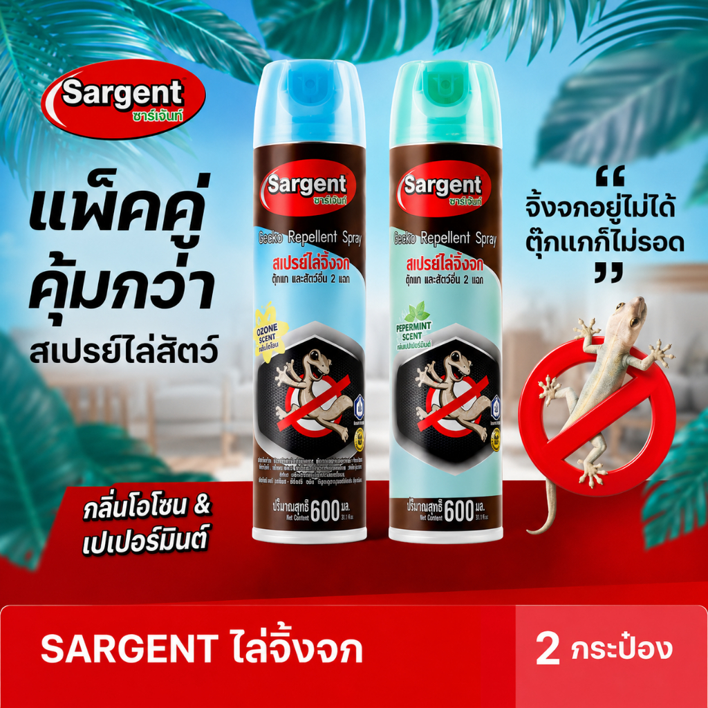 แพ็คคู่SARGENT สเปรย์ไล่จิ้งจกตุ๊กแกและสัตว์ลิ้นสองแฉก [2 กลิ่นขายดี] กลิ่นดั้งเดิม และกลิ่นโอโซน