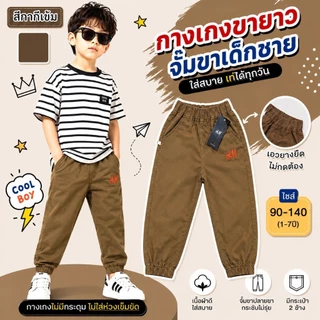 กางเกงขายาวจั๊ม เด็กชาย 1-7ปี
