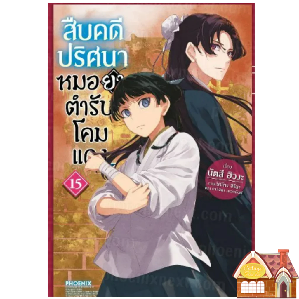 [พร้อมส่ง] สืบคดีปริศนาหมอยาตำรับโคมแดง เล่ม 1-15