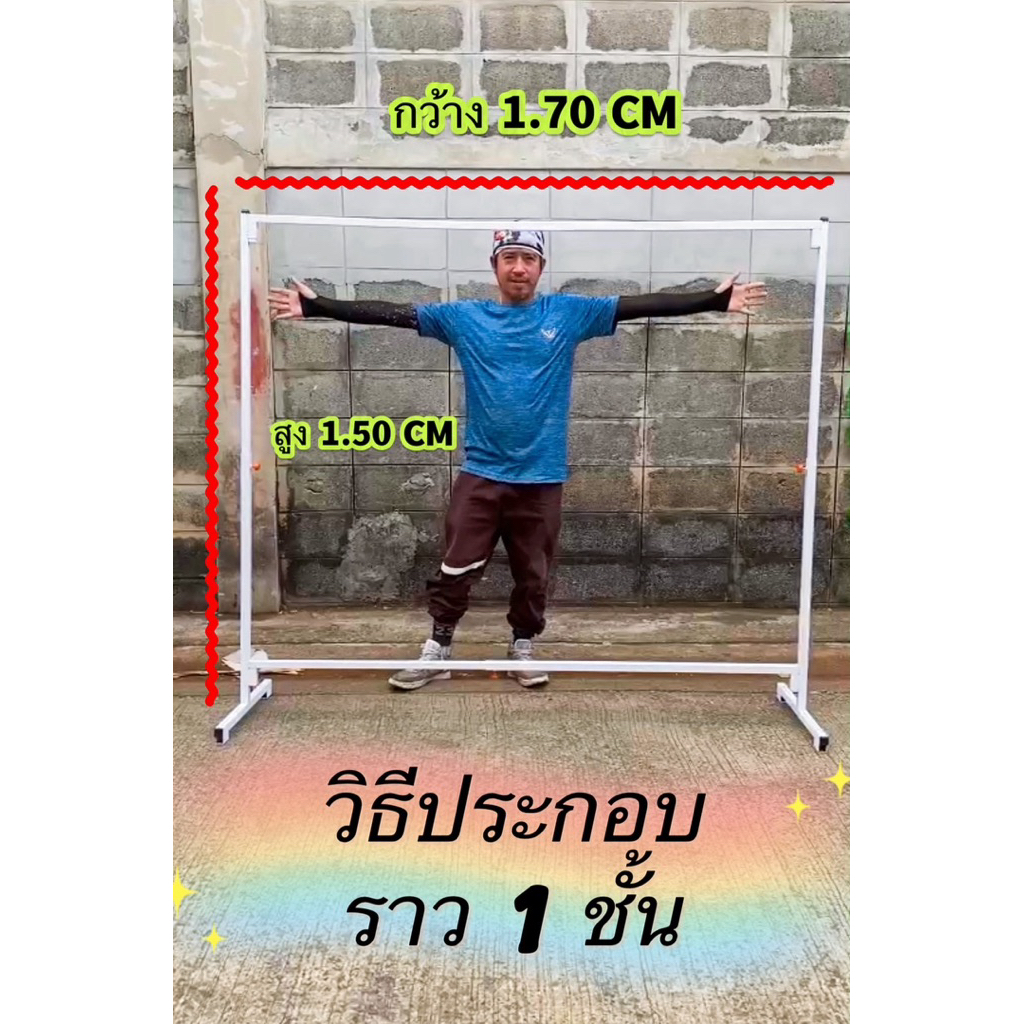 ราวตากผ้า เหล็กใหญ่ 1 นิ้ว 170x150