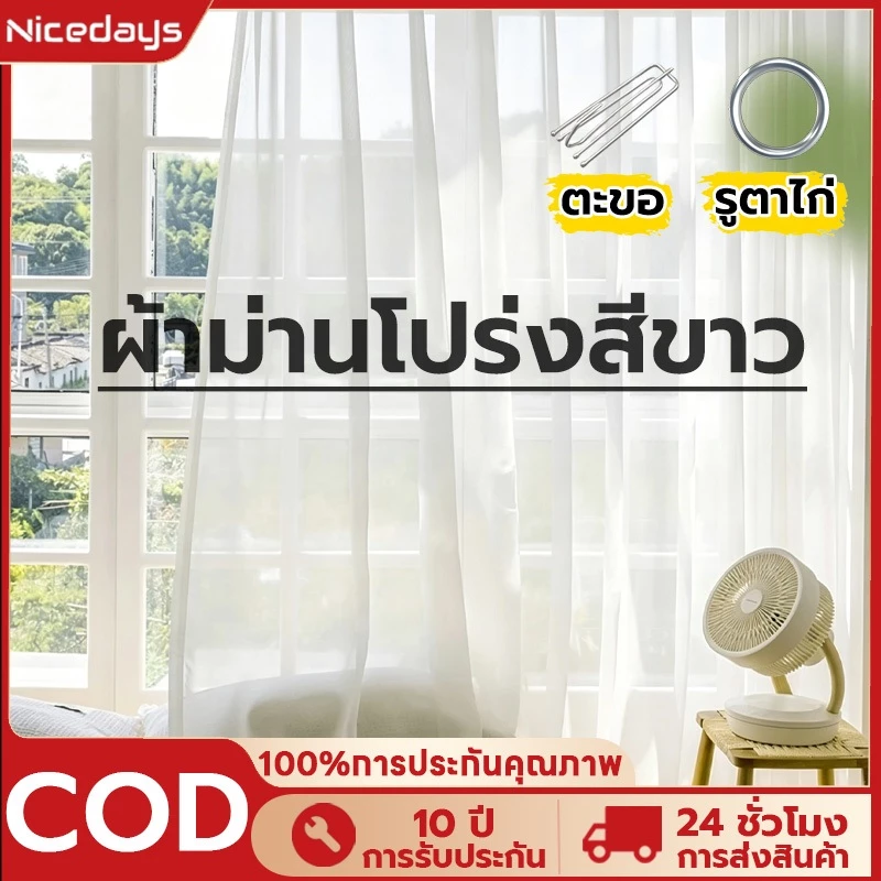 Nicedays ผ้าม่านสีขาว ผ้าม่านโปร่ง ผ้าคุณภาพสูง สไตล์มินิมอล เหมาะสำหรับห้องนอน ห้องนั่งเล่น ลานบ้าน ตาไก่/ตะขอ ม่าน