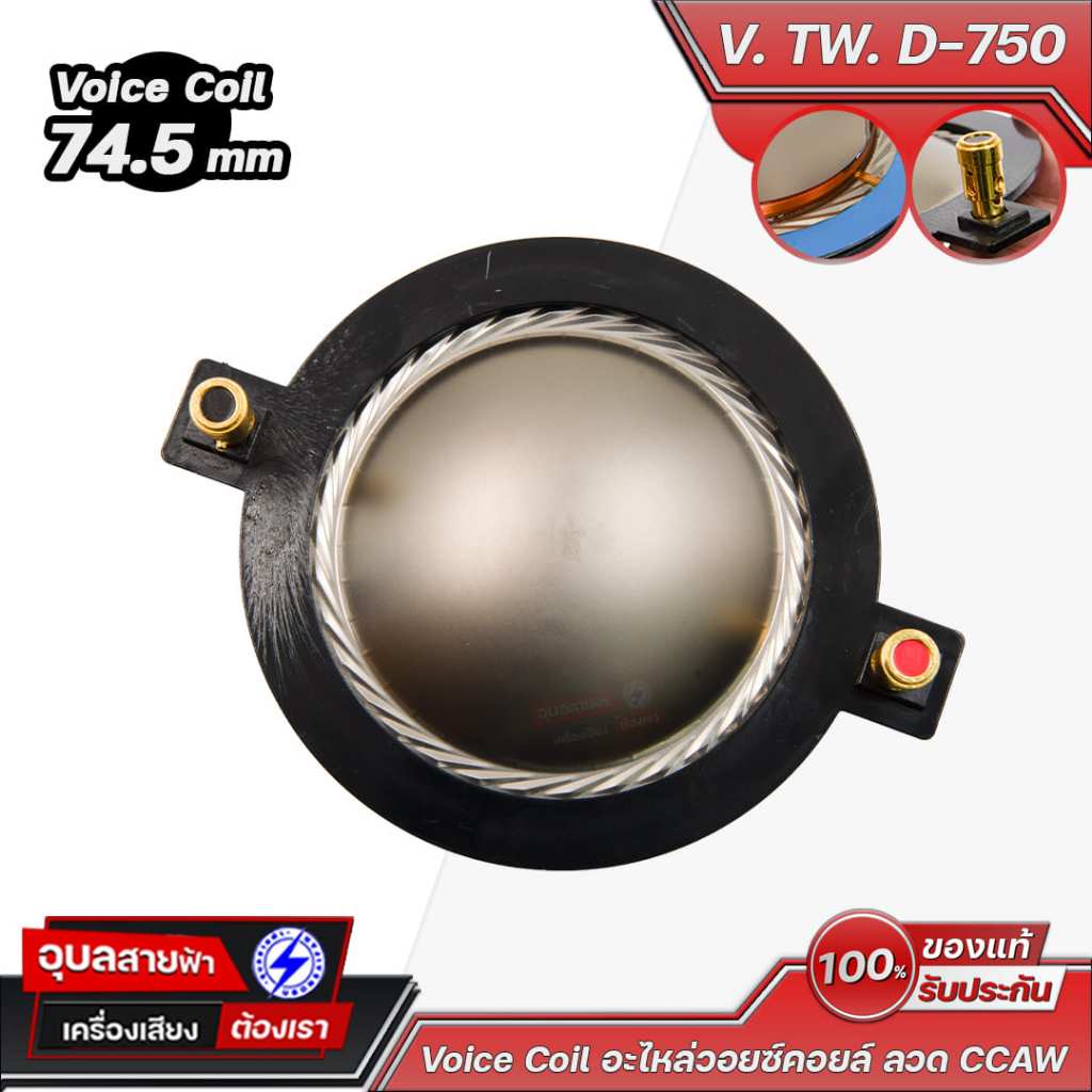 USF Voice TW.D-750 วอยซ์ไดอะแฟรมยูนิตทวิตเตอร์ 74.5 มม. (29.3 นิ้ว) ไทเทเนียม CCAW อะไหล่ทวิตเตอร์