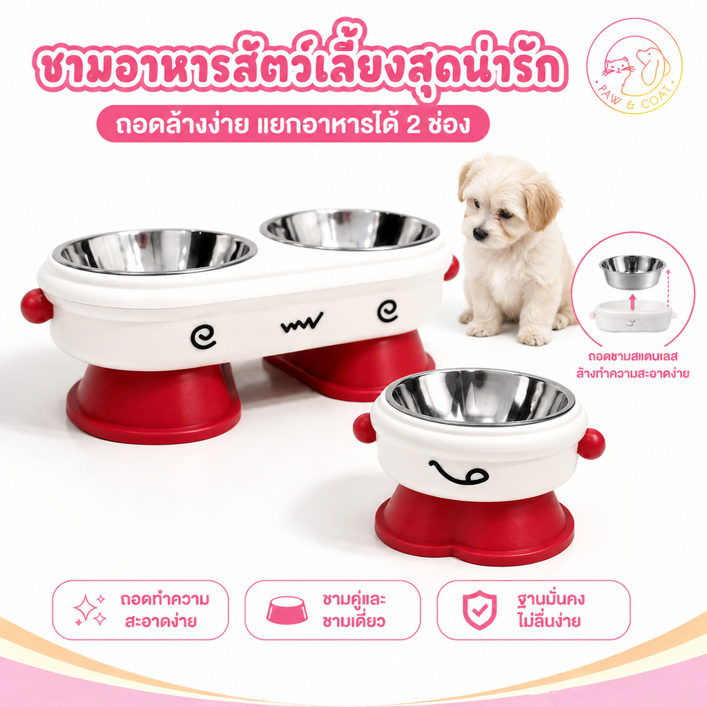 ชามอาหารสัตว์เลี้ยงดีไซน์น่ารัก มีทั้งแบบชามคู่และชามเดี่ยว แยกใส่อาหารและน้ำได้ ถอดล้างง่าย