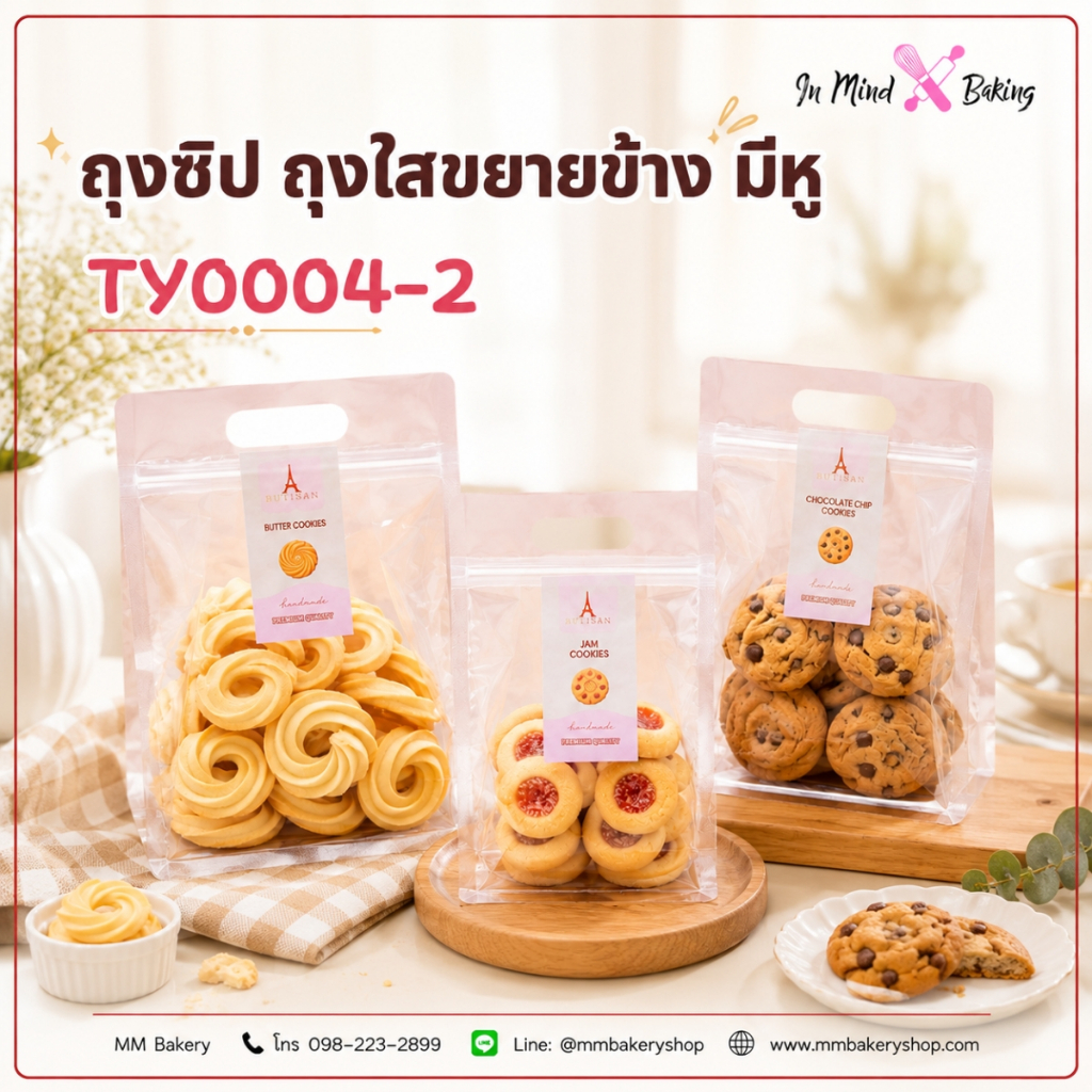 ถุงซิปใสขยายข้าง มีหู ถุงใส่คุกกี้ ขนม เบเกอรี่ ถุงใส Food Grade แพ็ค 50 ใบ รุ่น TY0004-2 Sweet Paris(TY0004-2-M)