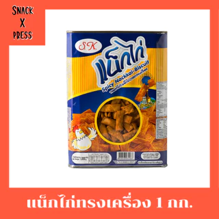 ขนมปิ๊บ ตราสิงห์บิน และ S.K. 900กรัม - 1.2 กก. รับรองความอร่อย