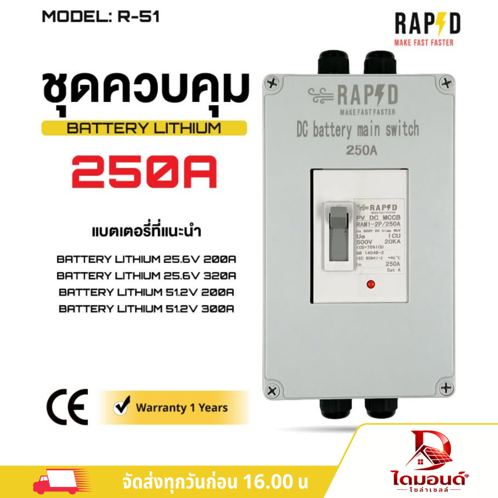 RAPD ชุดควบคุมแบตลิเธียม โซล่าเซลล์ R-51 DC MCCB Battery ขนาด250A