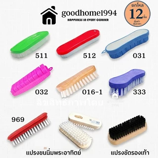 goodhome ขายส่ง 1994 แปรงซักผ้า ราคาส่ง