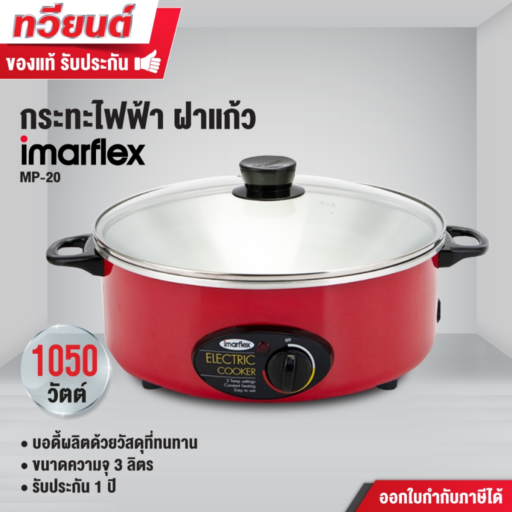 IMARFLEX กระทะไฟฟ้าอลูมิเนียม ฝาแก้ว ขนาด 3 ลิตร รุ่น MP-20 ขนาด 1050 วัตต์ (แบบคละสี) รับประกัน 1 ปี