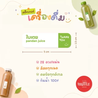 สติ๊กเกอร์เครื่องดื่ม ฉลากน้ำชง ฉลากสินค้า กันน้ำ100% สติกเกอร์ V15 เอกสารป้าย