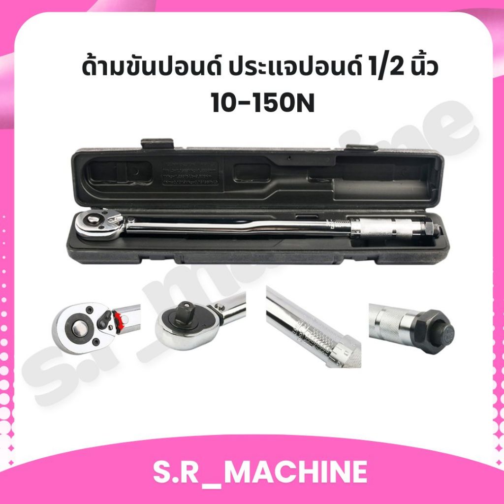 ด้ามขันปอนด์ ประแจปอนด์ 1/2 นิ้ว 10-150N ส่งจากไทย