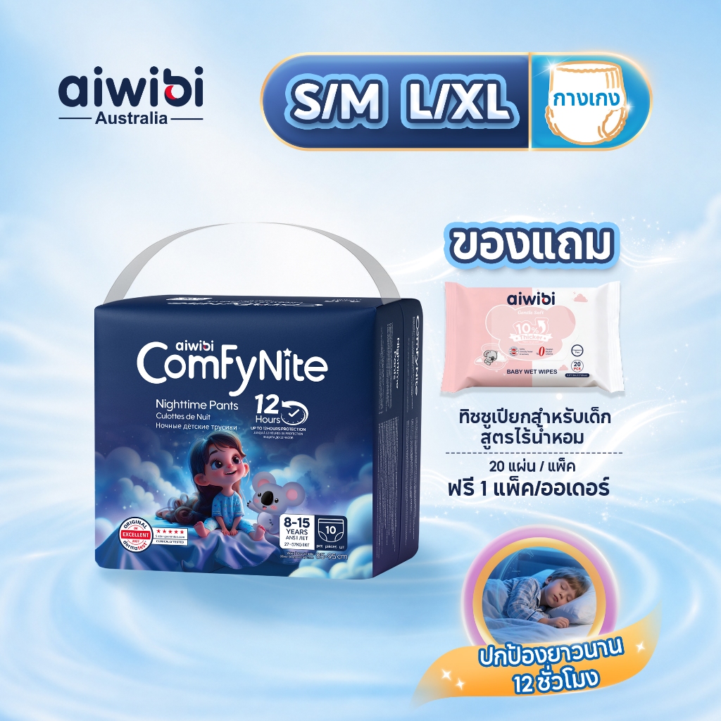 [1 แพ็ค] Aiwibi ComfyNite Pants กางเกงผ้าอ้อมเด็กโต (4-15 ปี) สำหรับกลางคืน ซึมซับดี ป้องกันการรั่วซึม S/M-L/XL