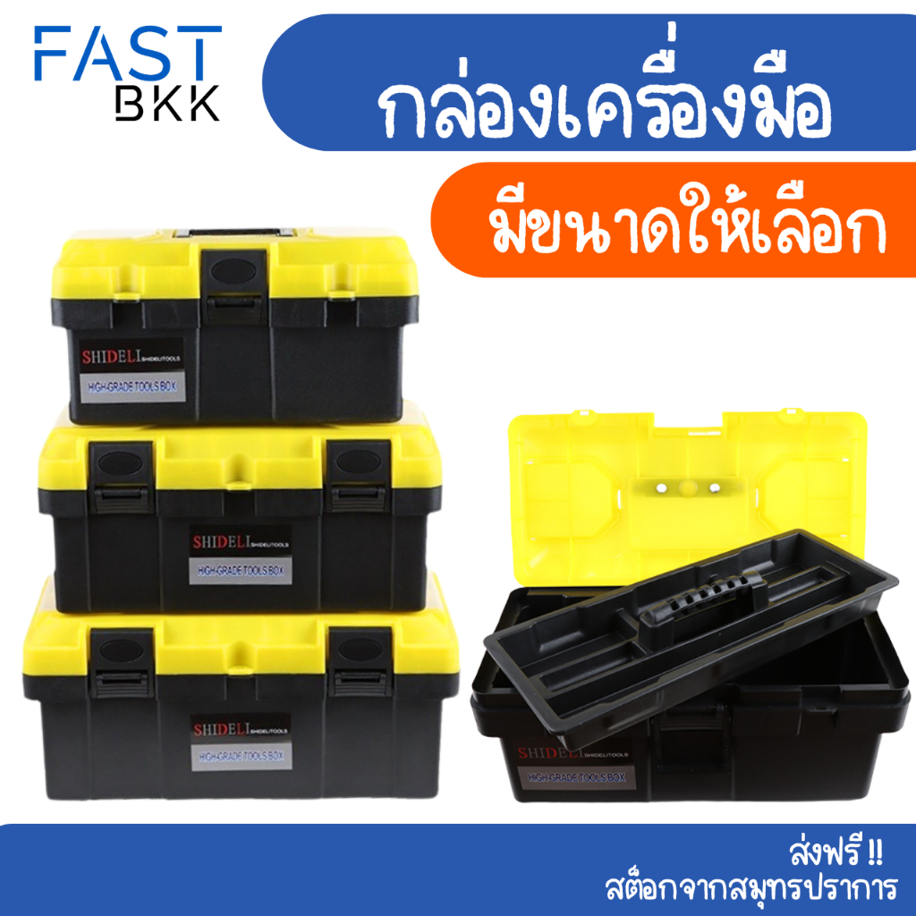 [ ส่งในไทย ] กล่องเครื่องมือ อุปกรณ์ช่าง กล่องใส่ของ tool box อเนกประสงค์  บางรุ่นมีถาดรองด้านใน