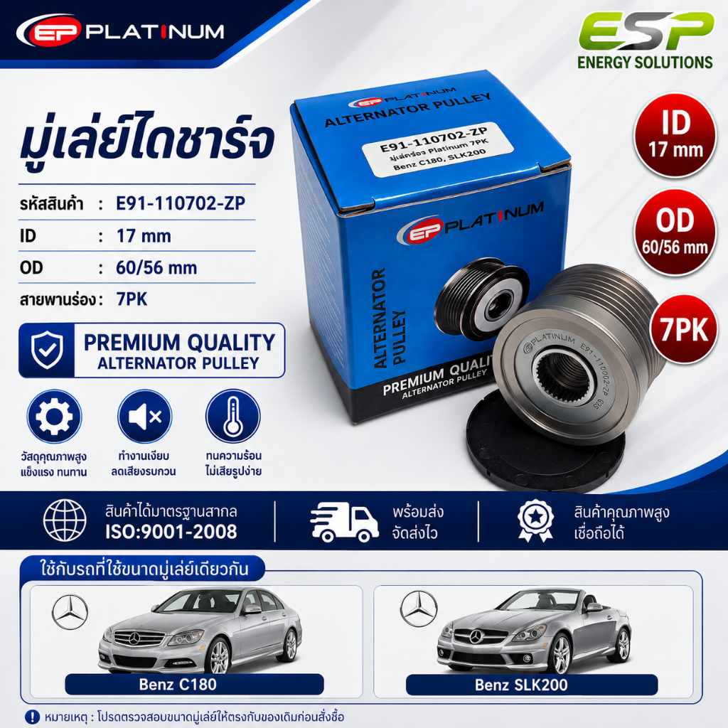 มู่เล่ย์ไดชาร์จ Benz C180 / SLK200 Mercedes-Benz 7PK ID17 OD60/56 EP Platinum มาตรฐาน ISO 9001:2008