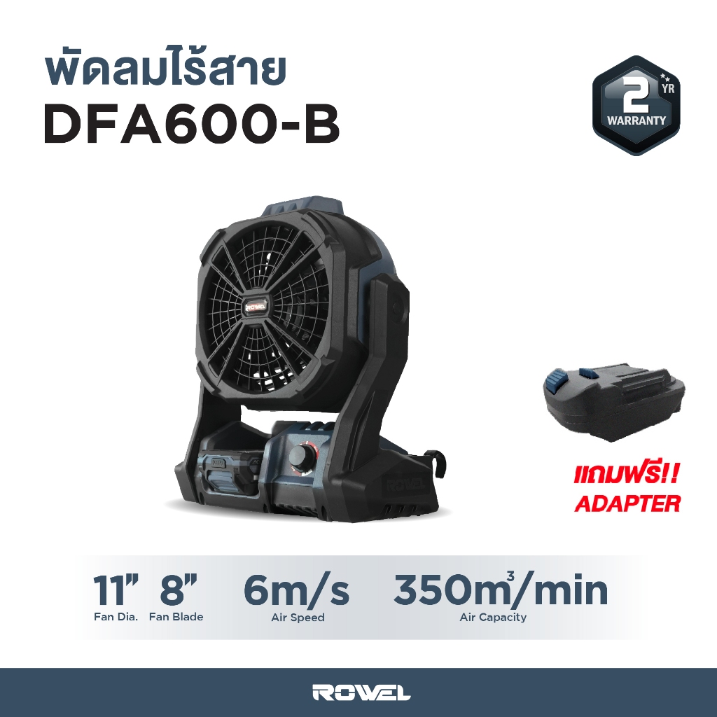 พัดลมไร้สาย Rowel (เครื่องเปล่า)) พร้อมตัวแปลงแบตเตอรี่ รุ่น RW-DFA600-B รับประกัน 2 ปี