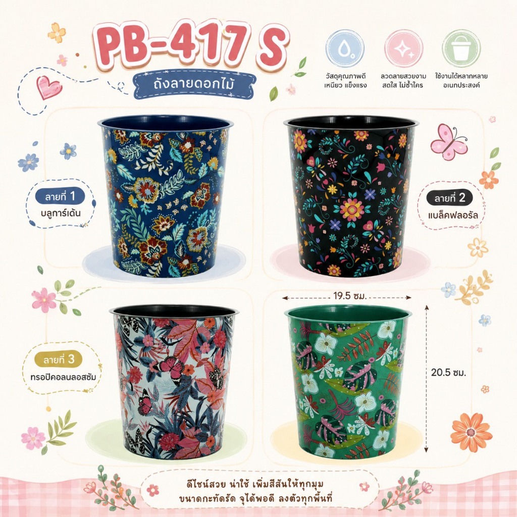 PB-417S ถังน้ำพลาสติกกลม ถังขยะเล็ก ลายดอกไม้ ผีเสื้อ ( พร้อมส่ง )