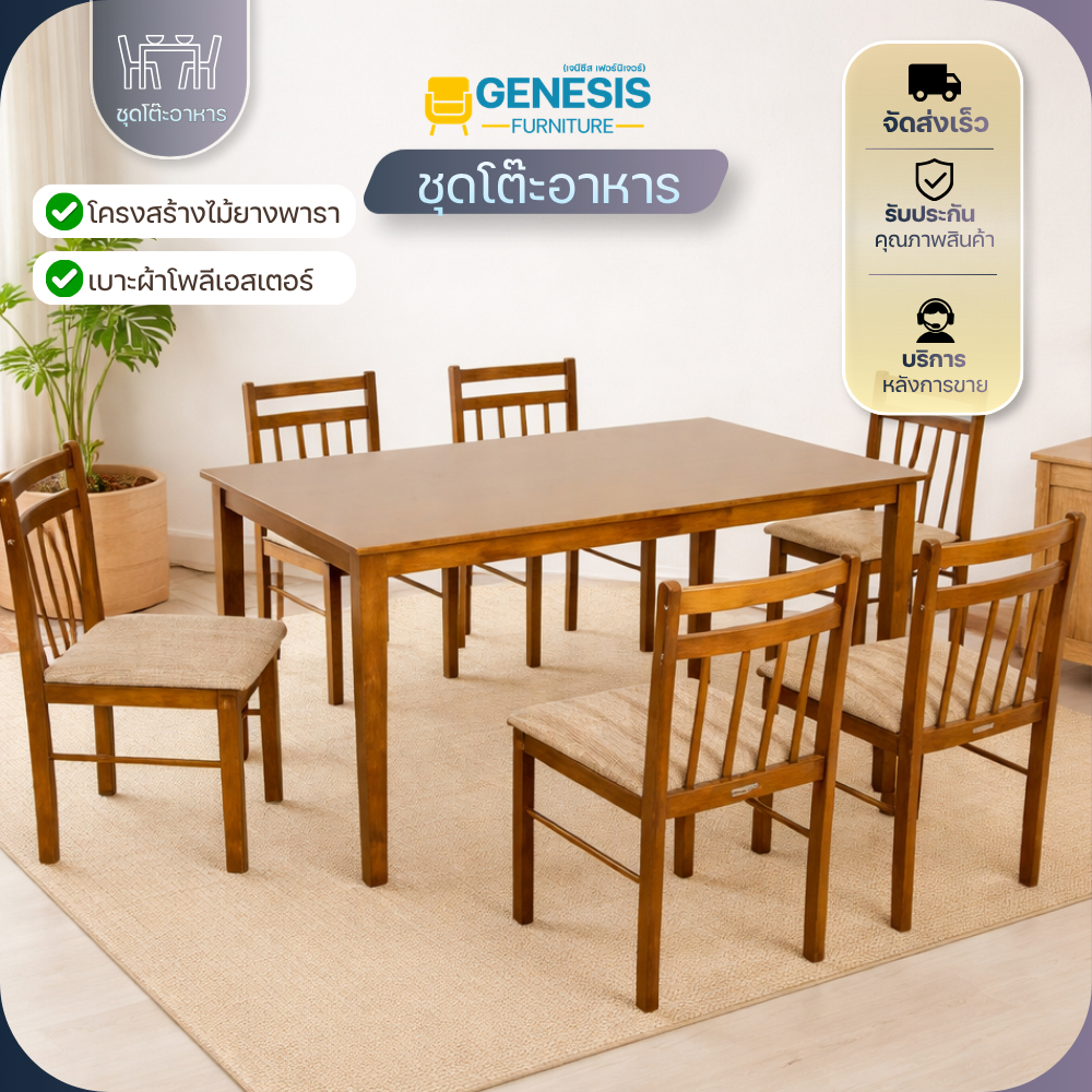 GENESIS - ชุดโต๊ะอาหาร โต๊ะกินข้าว โต๊ะอาหาร โต๊ะทานข้าว 4-6 ที่นั่ง