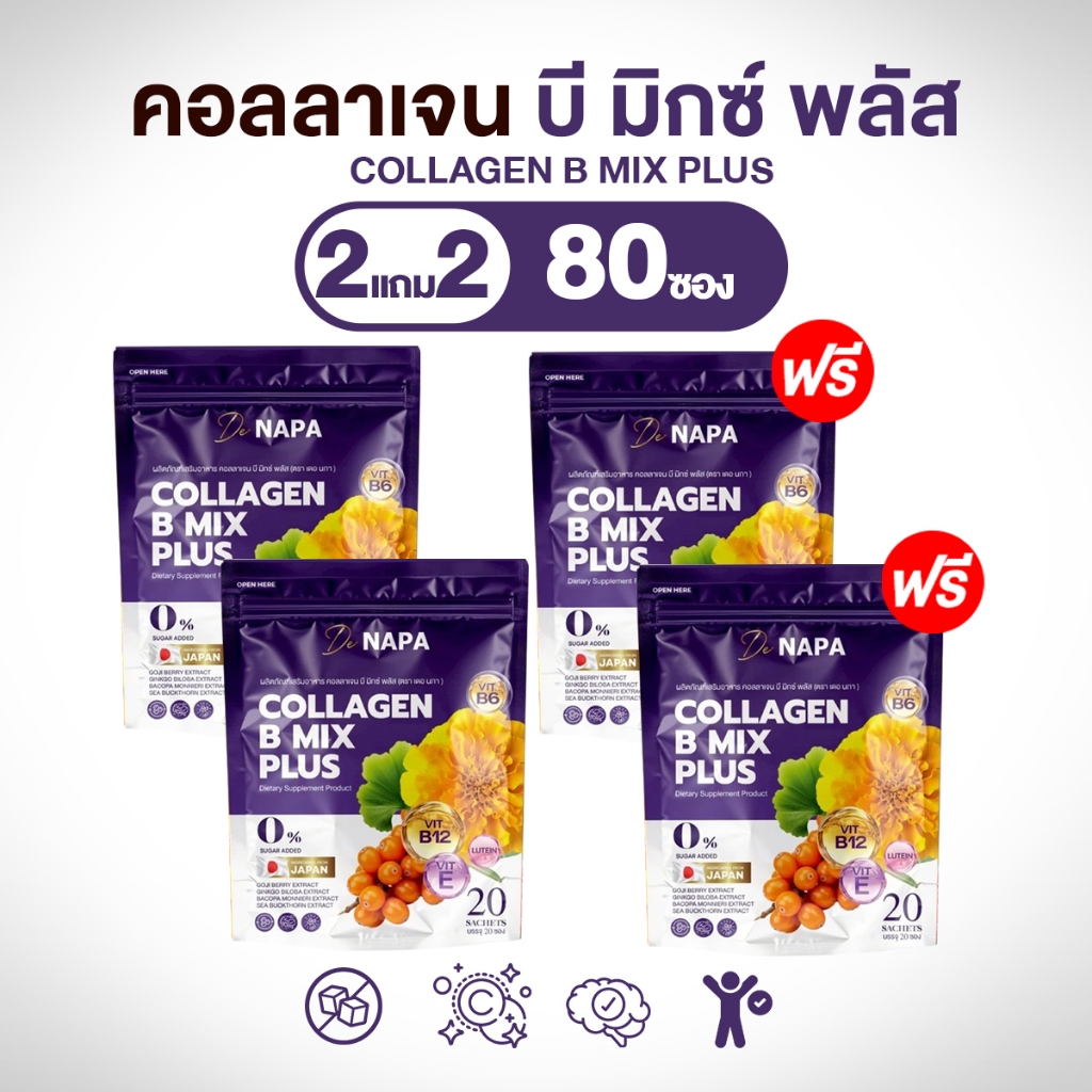 NAPA B Plus – คอลลาเจนโกจิเบอร์รี่  2 แถม 2 ทานได้ 80 วัน ห่อม่วง
