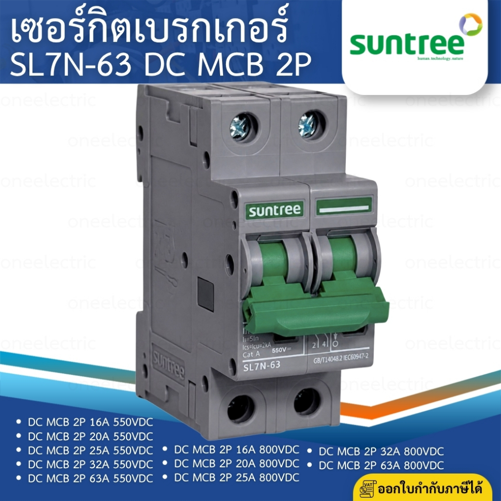 SUNTREE SL7N-63 เซอร์กิตเบรกเกอร์ DC MCB 2P 16A 20A 32A 63A 550VDC 800VDC SOLAR DC BREAKER