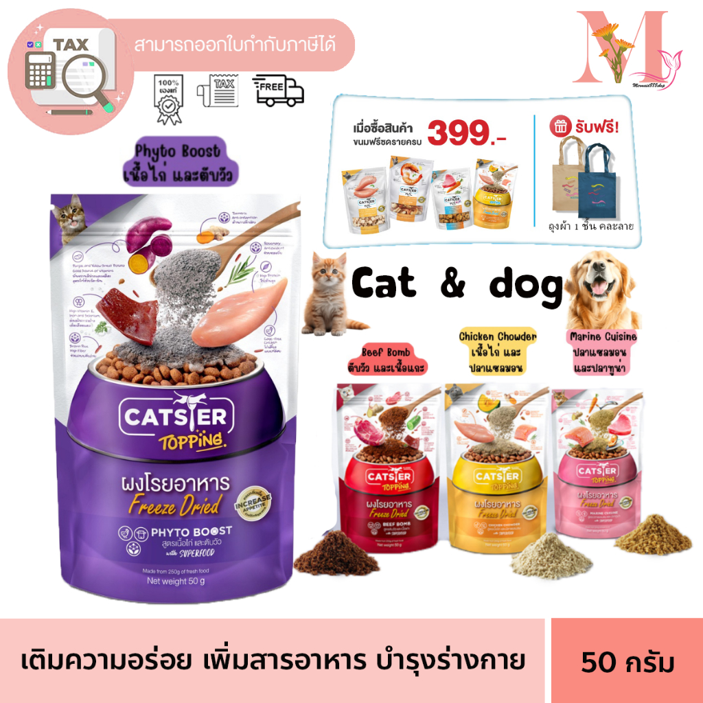 แมว/สุนัข Catster Topping / Dogster ผงโรยอาหาร Freeze Dried แคทสเตอร์ ด็อกสเตอร์ ท็อปปิ้ง เพิ่มความอยากอาหาร ขนาด50g