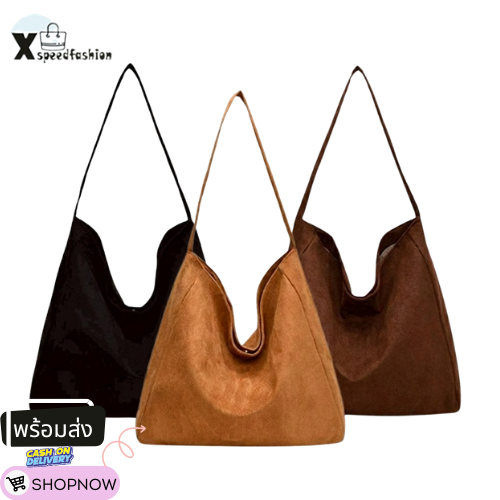 XSPEEDFASHION(X2615) กระเป๋าผ้าสะพายไหล่ผ้าหนังกลับใบใหญ่ มี3สี