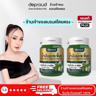Official Store - ( ช้อปปี้การันตี ) ดีพราวด์ น้ำมันมะระขึ้นกสกัดเย็น (กระปุกละ 30 แคปซูล)