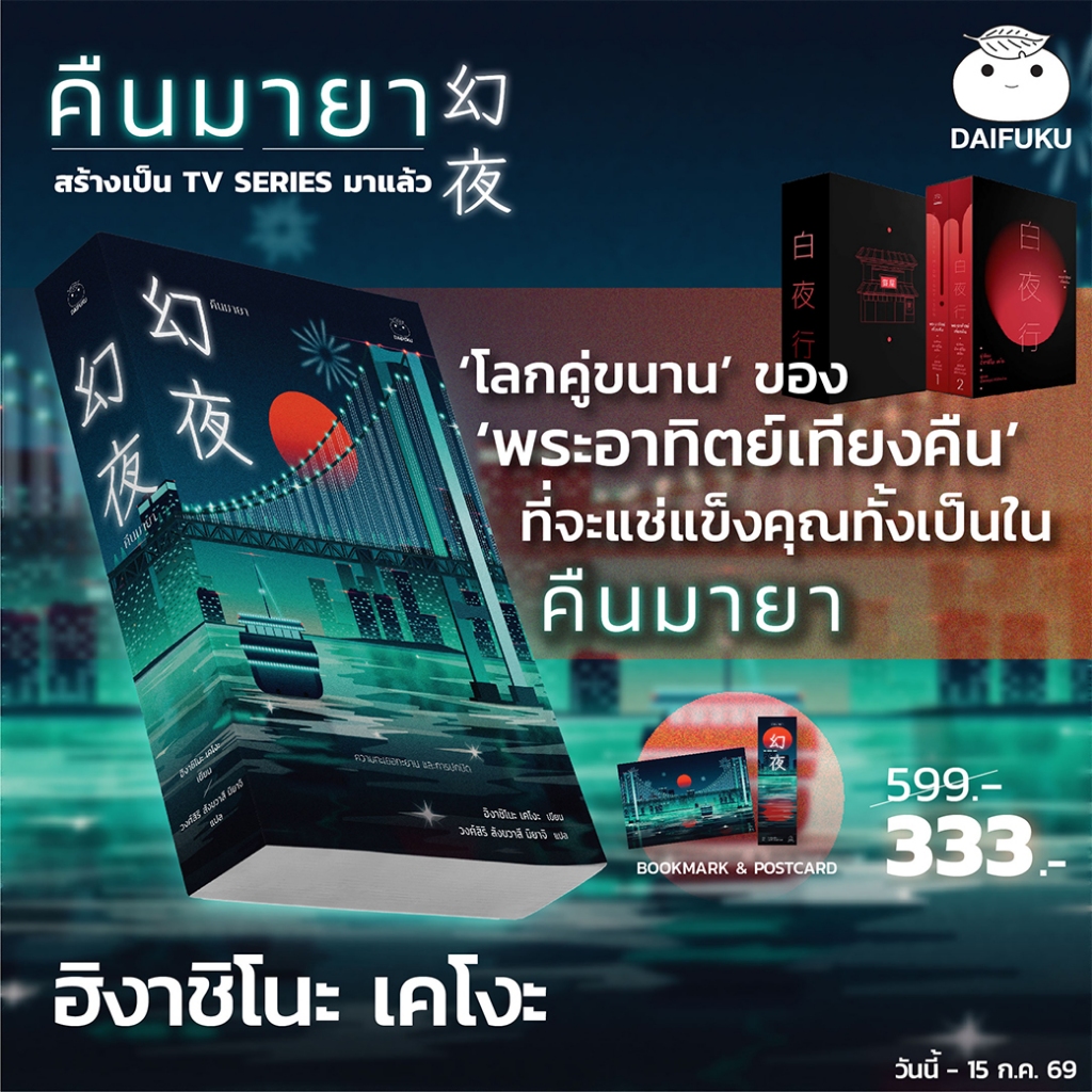 หนังสือ คืนมายา ผู้เขียน: ฮิงาชิโนะ เคโงะ สำนักพิมพ์ ไดฟุกุ นักสืบ คดี ลึกลับ สืบสวน สอบสวน ระทึกขวัญ ฆาตกรรม