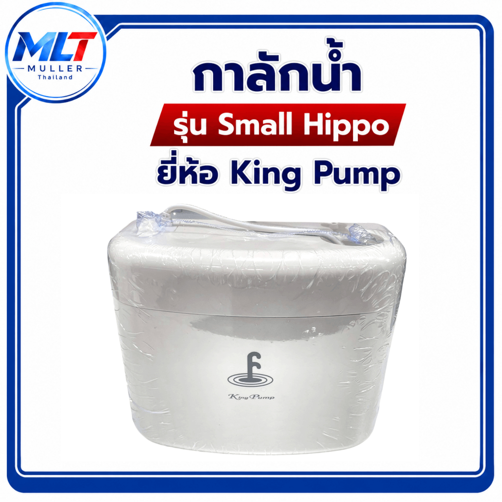 กาลักน้ำ รุ่น Small hippo ยี่ห้อ King Pump ปั๊มเดรนน้ำทิ้งแอร์ (กาลักน้ำแอร์) อะไหล่เครื่องเย็น