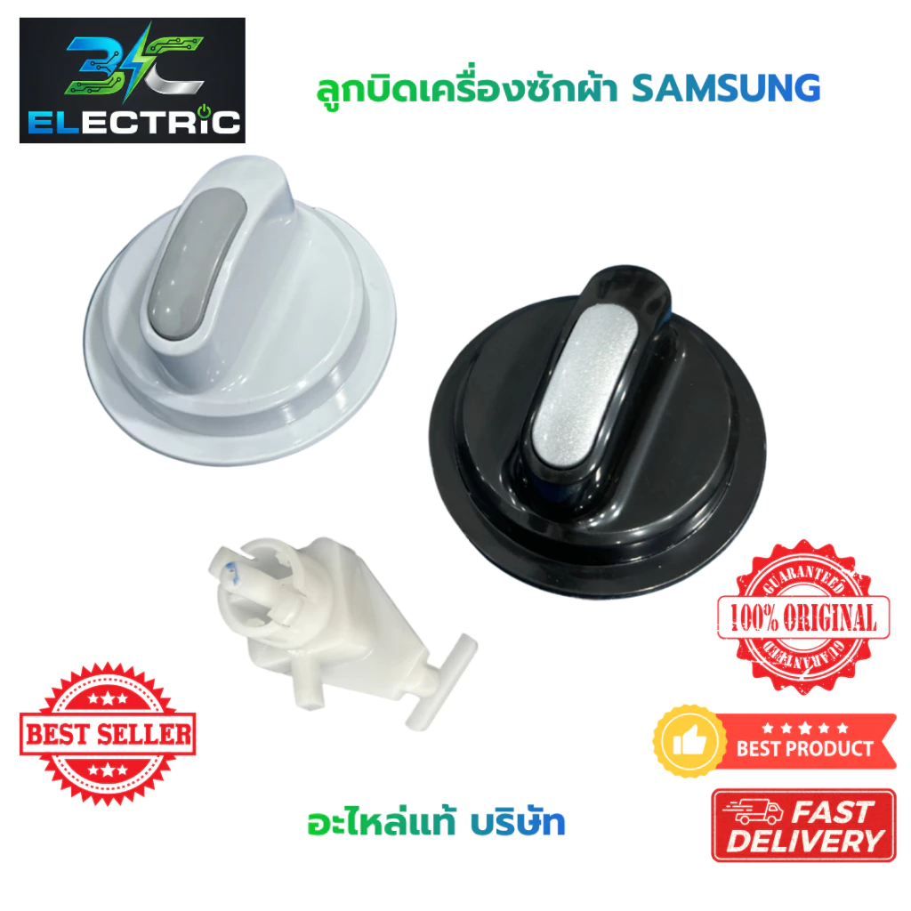 ลูกบิดเครื่องซักผ้า สำหรับ SAMSUNG WT10J7 ,WT12J7 , WT13J7 , WT15J7 , WT16J8 ( แท้ )