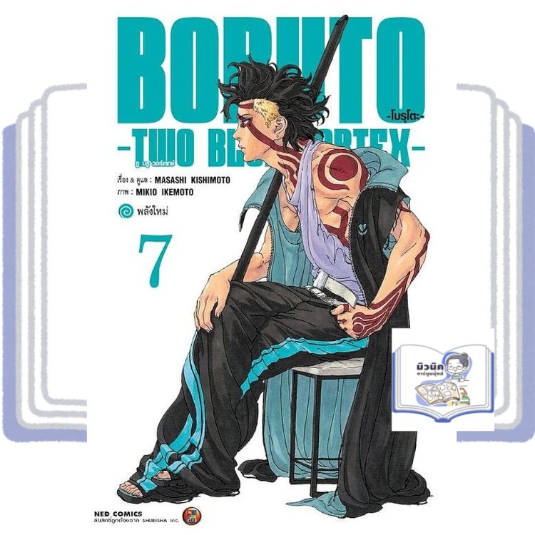 โบรุโตะ Boruto - ทูบลูวอเท็กซ์ เล่ม 1-7 [แยกเล่ม] #NED