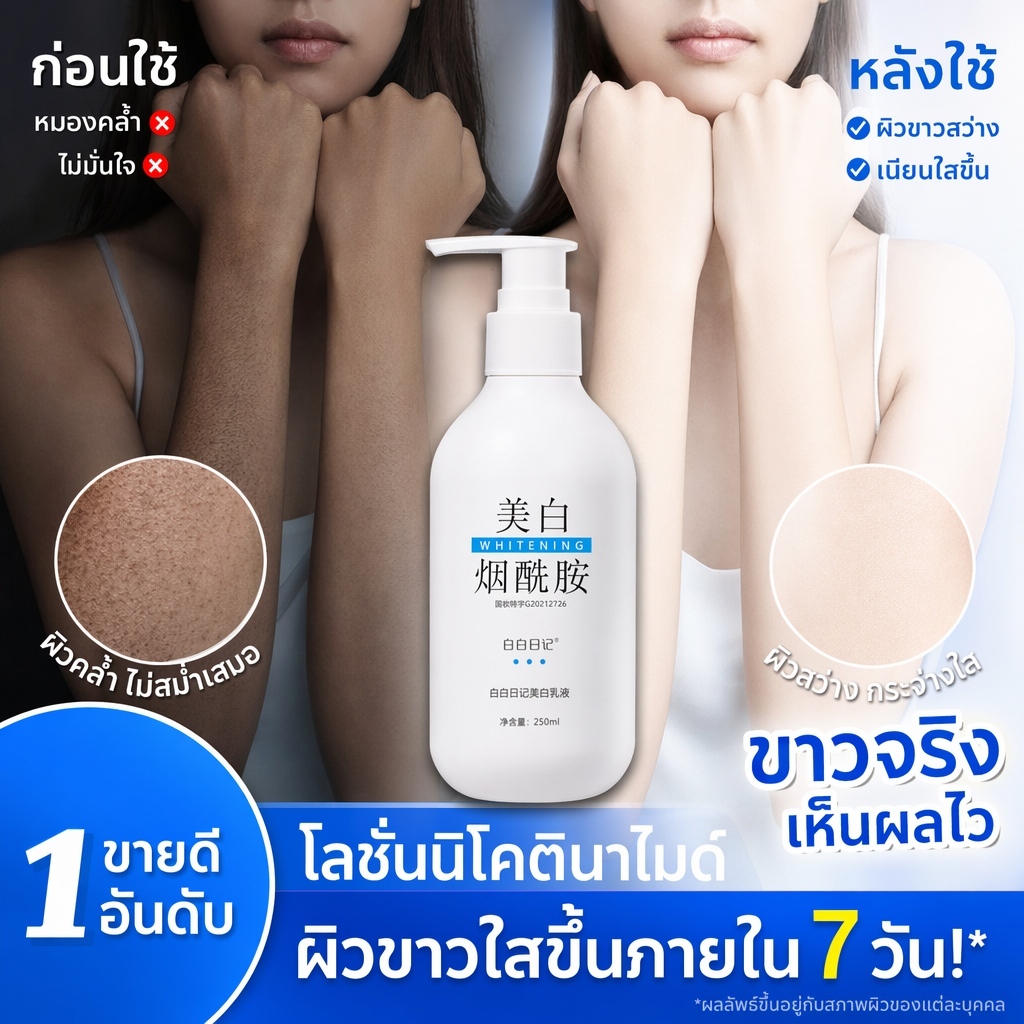 โลชั่นทาผิวขาวทั้งตัวฮิตติ๊กต็อก 250ML บำรุงผิวล้ำลึก ผิวสว่างกระจ่างใส