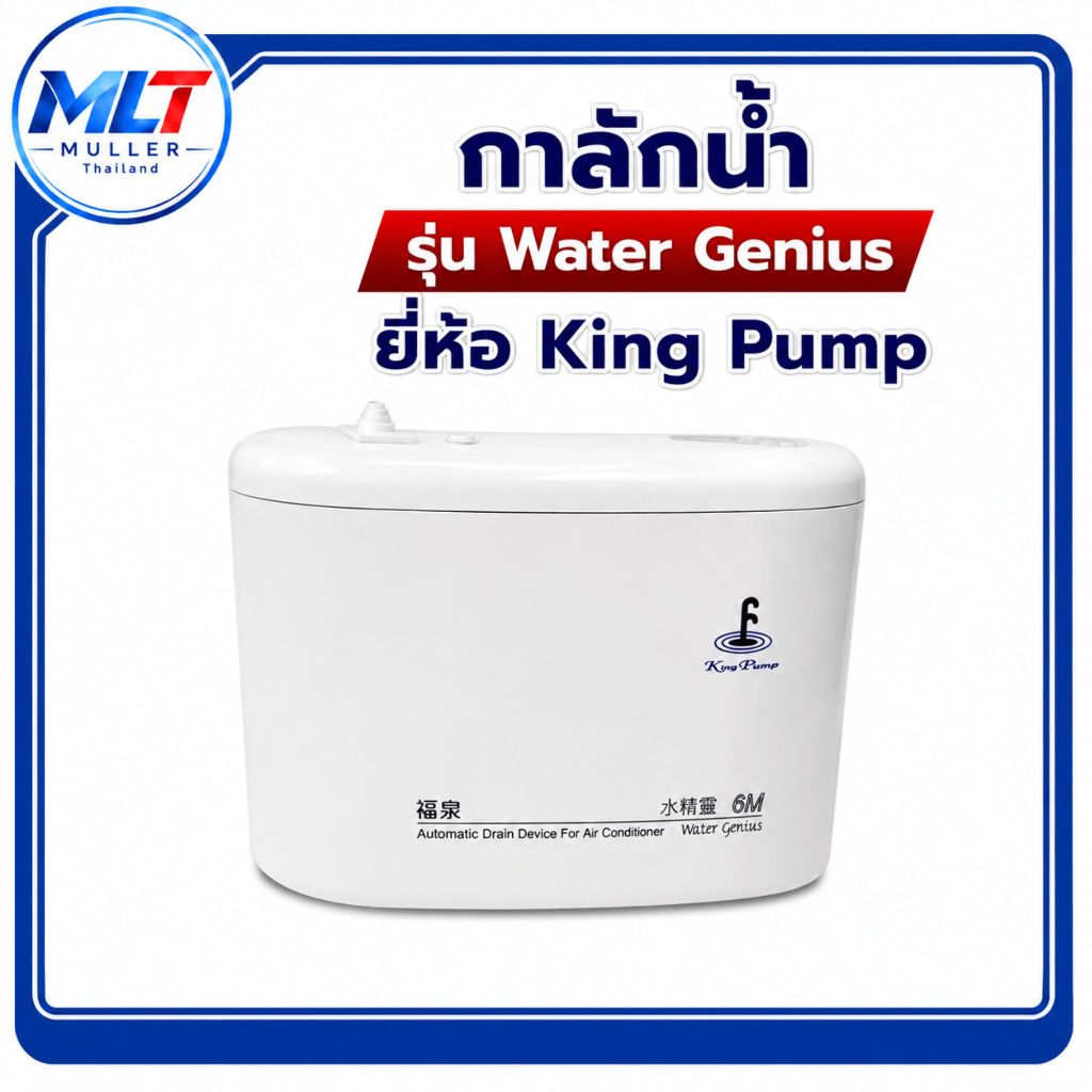 กาลักน้ำ รุ่น Water Genius ยี่ห้อ King Pump อะไหล่เครื่องเย็น