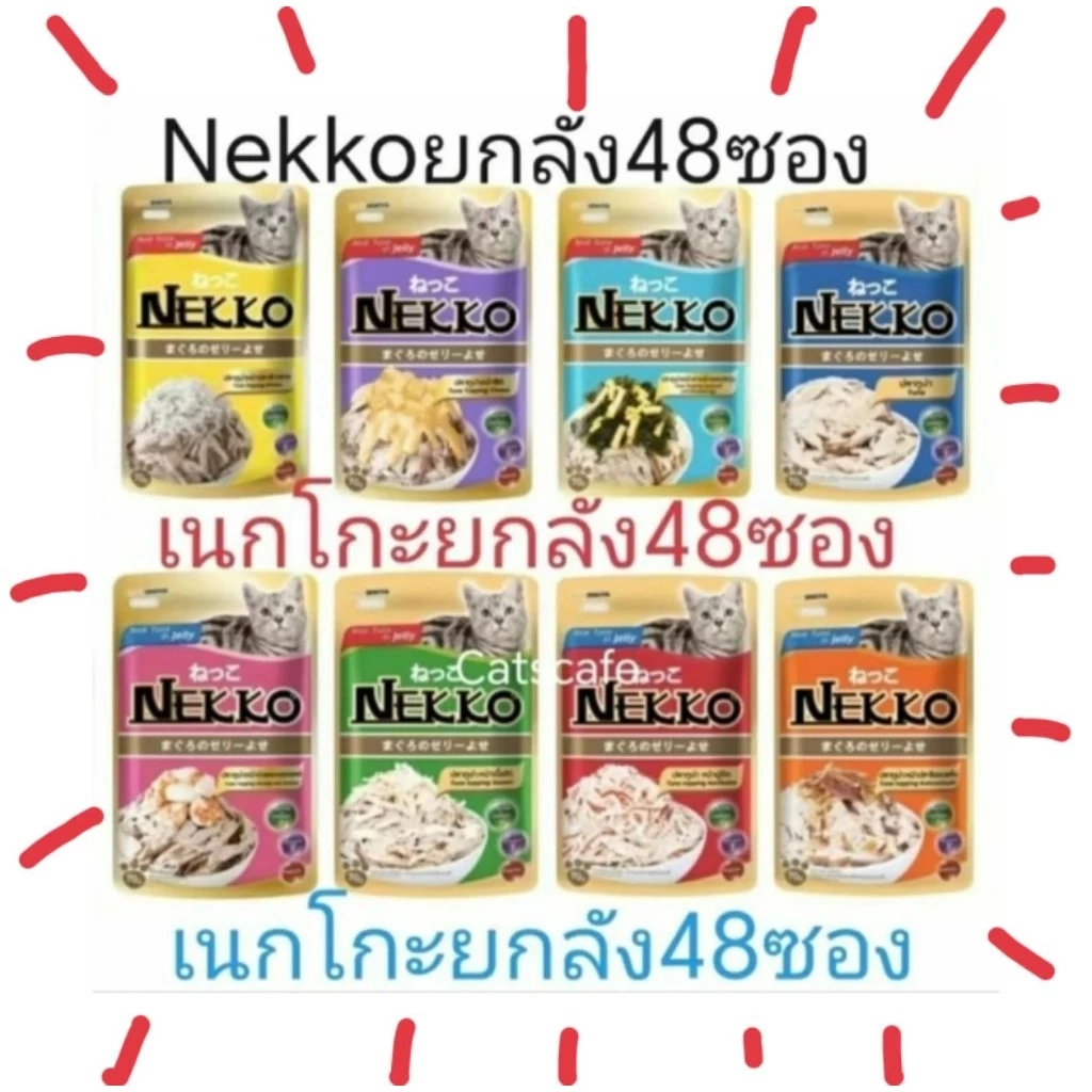Nekko เนกโกะ ของแท้100% เก็บซองส่งชิงโชคได้ อาหารแมวยกลัง 48 ซอง. ล็อตใหม่ล่าสุด