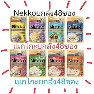 Nekko เนกโกะ ของแท้100% เก็บซองส่งชิงโชคได้ อาหารแมวยกลัง 48 ซอง. ล็อตใหม่ล่าสุด