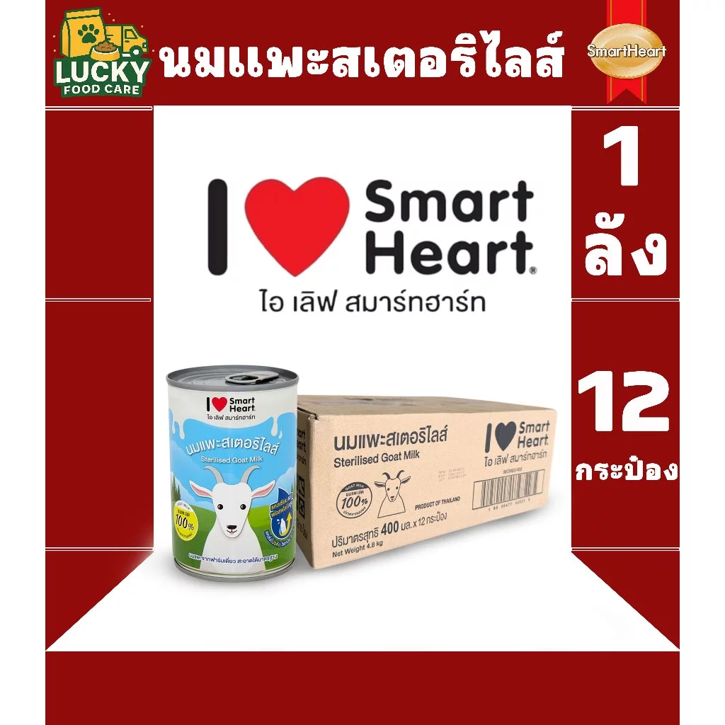 i love smartheart นมแพะสเตอริไลส์ สำหรับแมวและสุนัข ขนาดกระป๋องละ 400ml. (ยกลัง x 12 กระป๋อง)