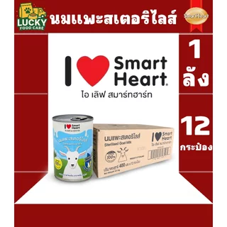 i love smartheart นมแพะสเตอริไลส์ สำหรับแมวและสุนัข ขนาดกระป๋องละ 400ml. (ยกลัง x 12 กระป๋อง)
