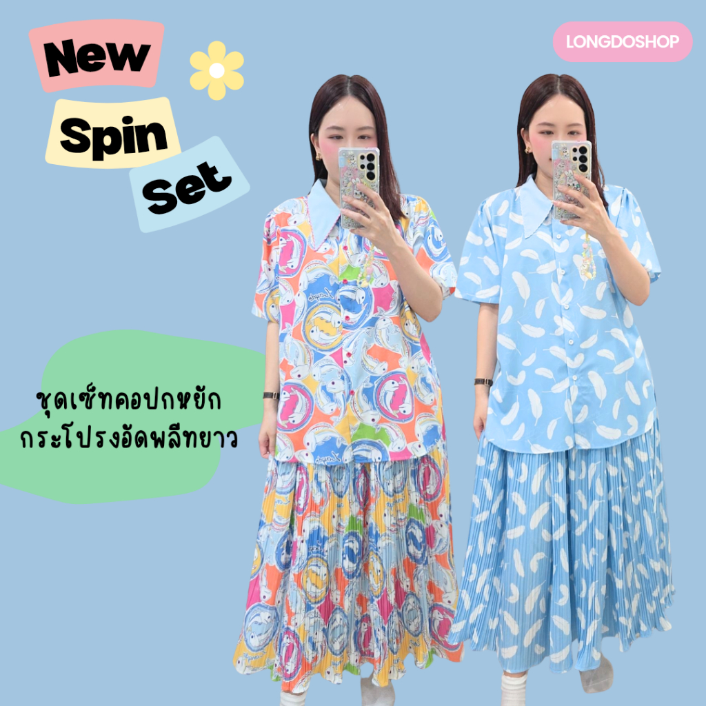 Longdopaws : Spinn set ชุดเซ็ทเสื้อปกหยัก+กระโปรงพลีทยาว มีซับใน
