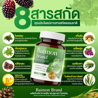 Baimon ใบหม่อน ชนิคแคปซูล🍀 ลดน้ำตาล ลดไขมัน [ MMC99_บริษัท Official Storeของแท้100% ]