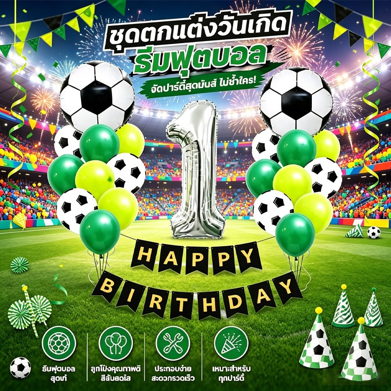 กรุงเทพส่ง ชุดลูกโป่งวันเกิดธีมฟุตบอล ตัวเลขเงิน HAPPY BIRTHDAY ธงตกแต่งปาร์ตี้เด็กชาย ประกอบง่าย
