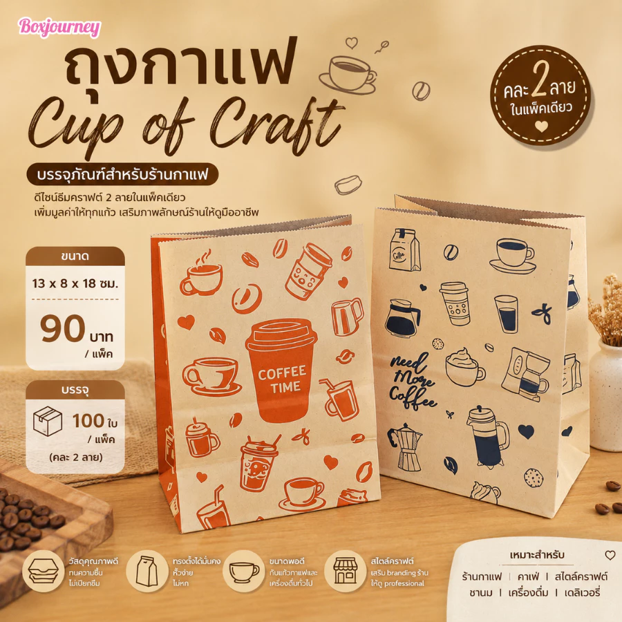 Boxjourney ถุงกาแฟ คละลาย 13x8x18 ซม. (100 ใบ/แพ็ค)
