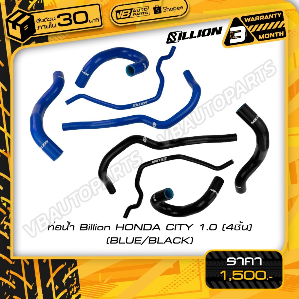 ท่อน้ำ Billion HONDA CITY 1.0 (4ชิ้น)