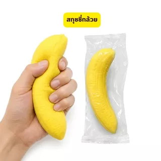 สกุชชี่กล้วย กล้วยสีเหลือง Fidget Hand Relax ของขวัญเด็กผู้ใหญ่เด็ก สกุชชี่สโลว์ พร้อมส่งจากไทย