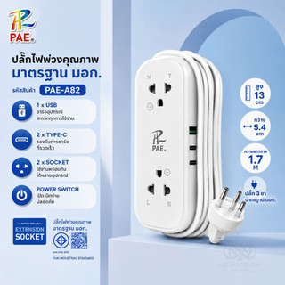 PAE-A82 ปลั๊กไฟพ่วง 2300W รางปลั๊กไฟ ปลั๊ก 2ช่องเสียบ 1USB 2Type-C ความยาวสาย 1.7M สำหรับเดินทาง พกพาสะดวก มาตรฐาน มอก.