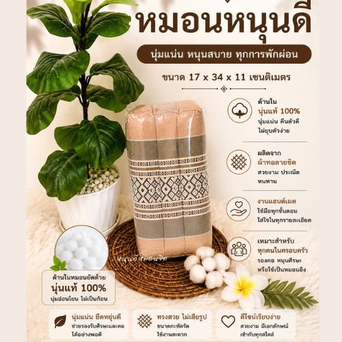 หมอนหนุนดี ผ้าลายขิตยัดนุ่นล้วนแท้ 100% ขนาด 18 × 33 × 12 เซนติเมตร