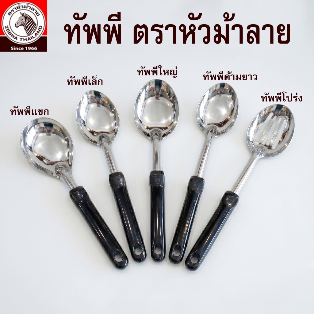 ZEBRA ตราหัวม้าลาย ทัพพีสแตนเลส ตักอาหาร ตักแกง ทัพพีหัวม้าลาย ทัพพีม้าลาย ด้ามจับแข็งแรงทนทาน จับถนัดมือ ของแท้